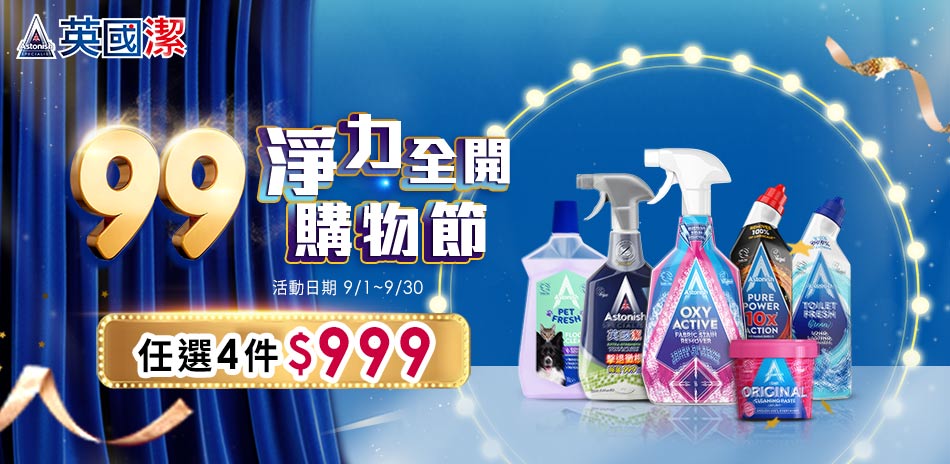 英國潔 99購物節 任選4件$999!