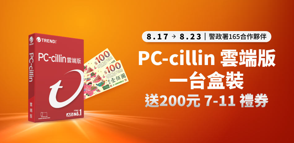 PC-cillin 趨勢 防毒軟體▼下殺2件9折