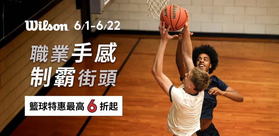 Wilson 籃球結帳最高享6折起