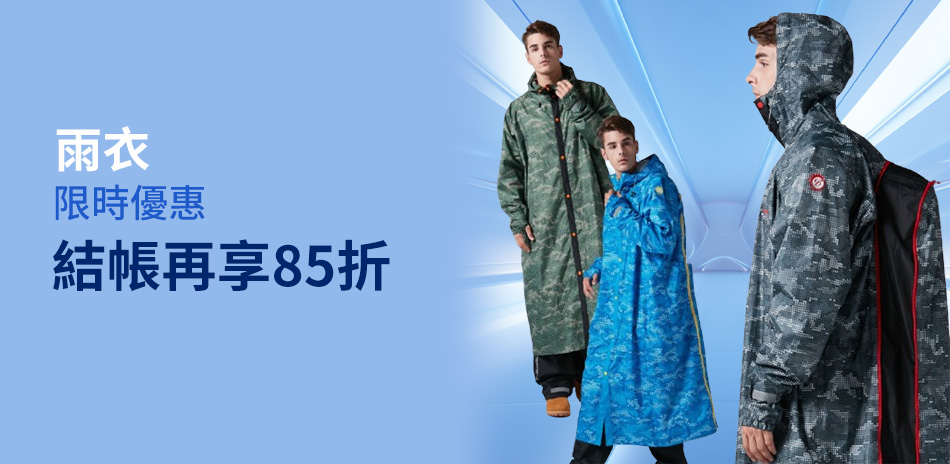 雨天來了！雨衣｜85折