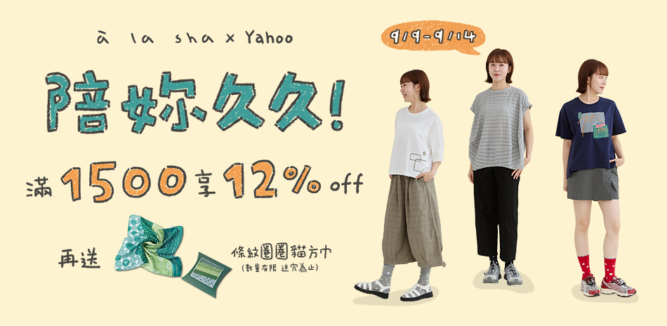 à la sha 滿1500享12%OFF