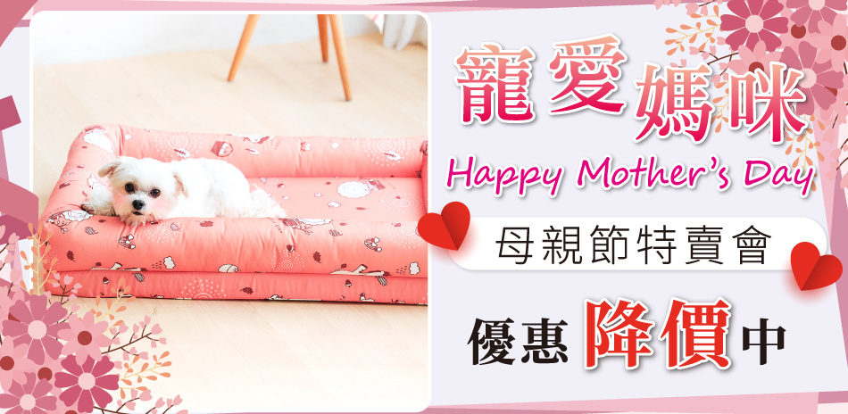 母親節涼夏特賣~精選寵物用品限時優惠