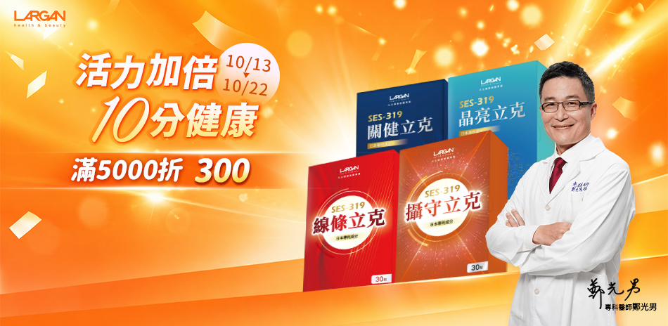 大立美✿指定品滿5000折300✿