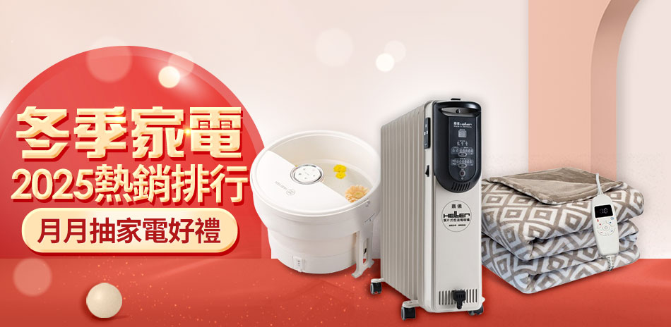 冬季家電快速到貨▼滿2件再折