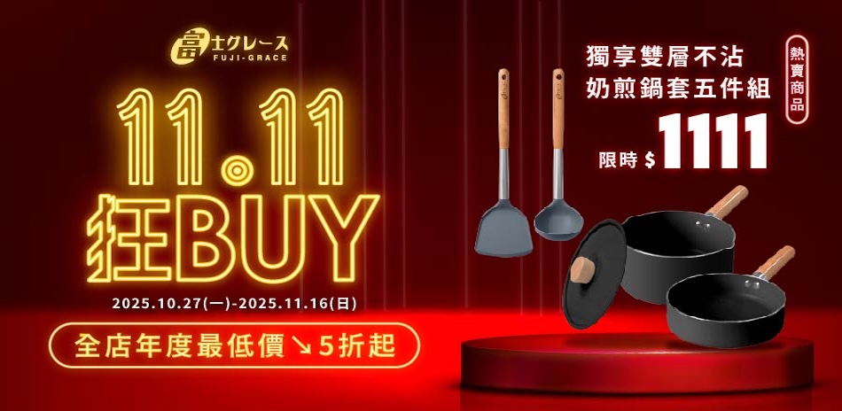 富士雅麗 雙11年度最低價 下殺5折起！滿額贈禮