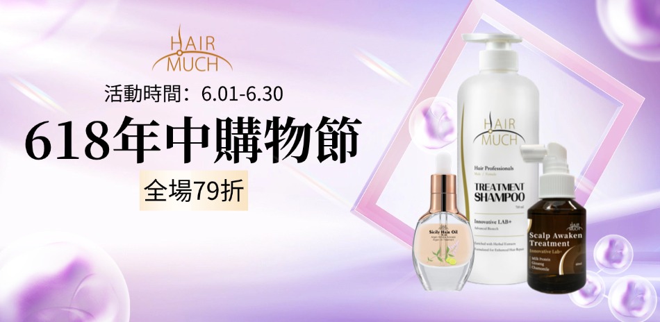HAIR MUCH 年中購物節 髮品1件79折