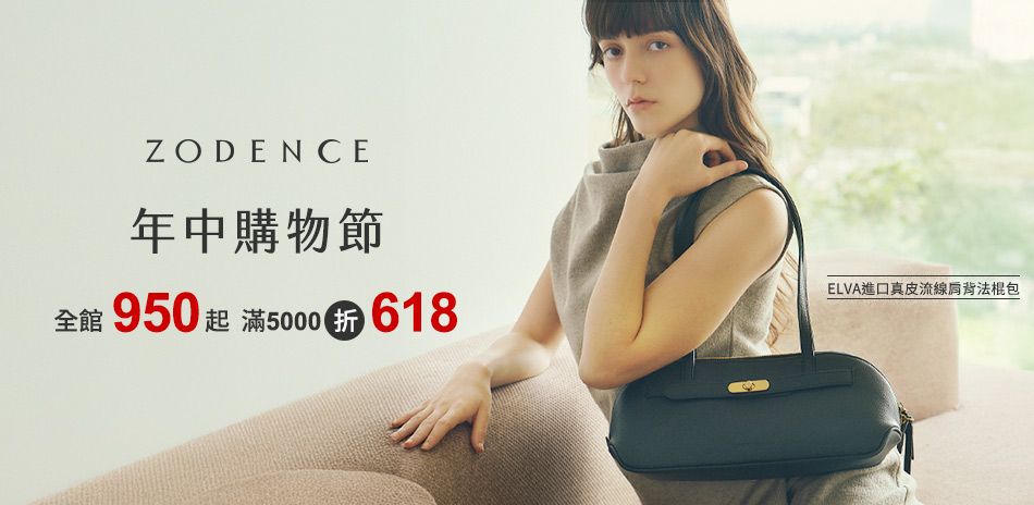 ZODENCE年中購物節 全館950起