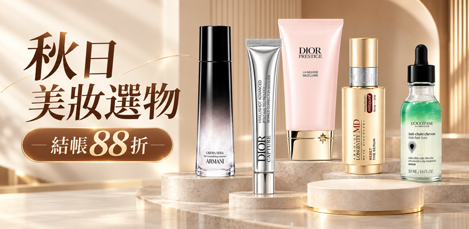 秋日美妝選物★ReVive,YSL▼結帳88折