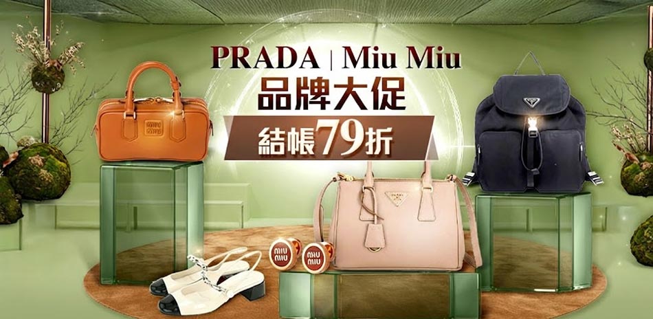 Prada x Miu Miu，結帳79折