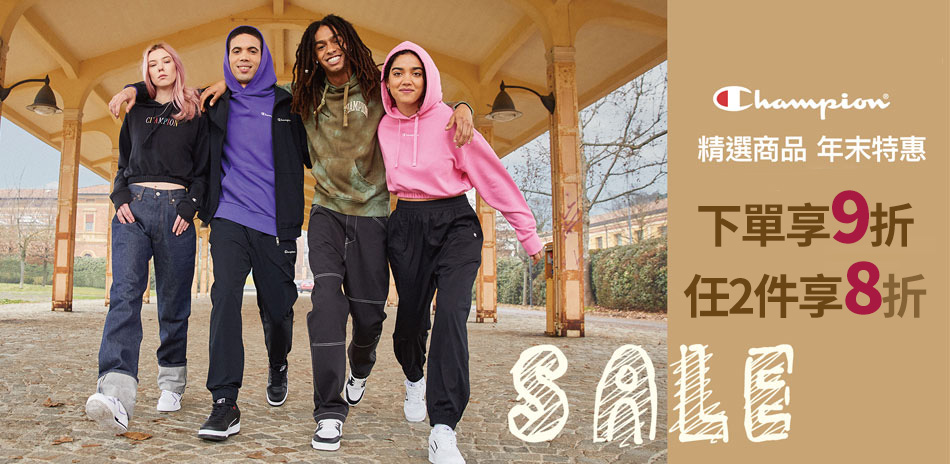 Champion精選商品 4折起滿件再享8折