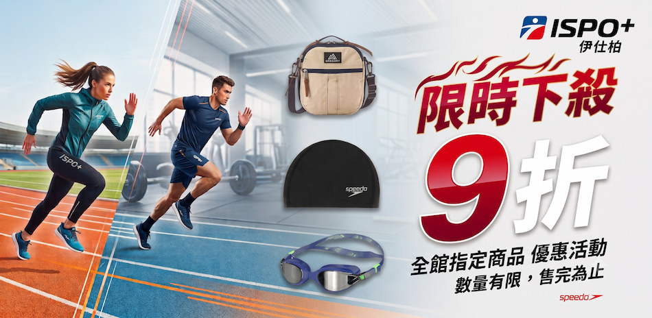  ISPO+伊仕柏精選9折↘