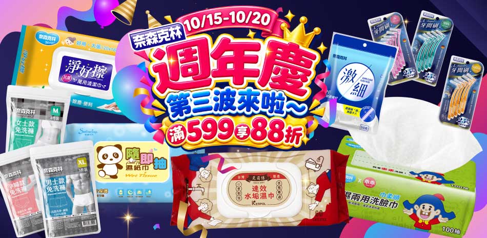 【奈森克林官方直營】滿599享88折!