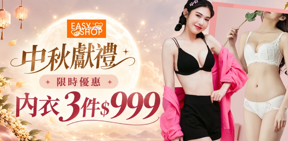 EASY SHOP-中秋獻禮 內衣3件$999