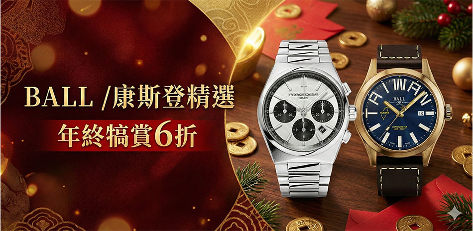 波爾錶x康斯登表 6折一件不留