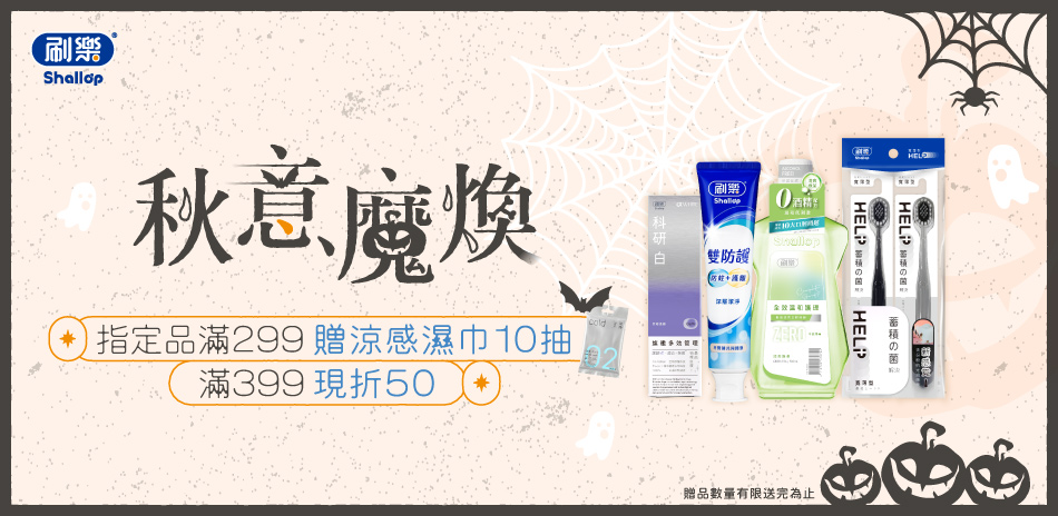 刷樂口腔 秋意魔煥 指定品滿399現折$50!
