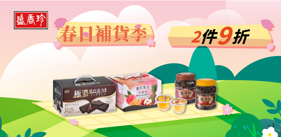 盛香珍指定品2件9折