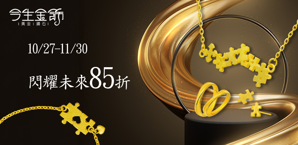 今生金飾 - 閃耀未來 指定品85折優惠