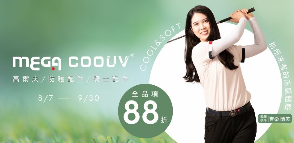 MEGA GOLF 全館88折