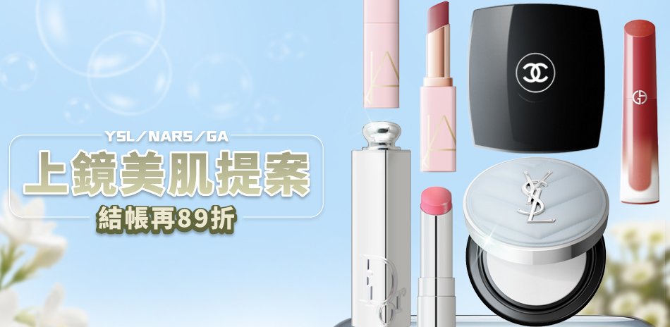 上鏡美肌提案★YSL,NARS,GA▼結帳89折