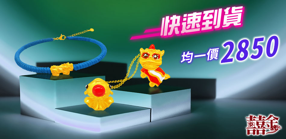 (24h) 囍金時尚金飾均價$2850