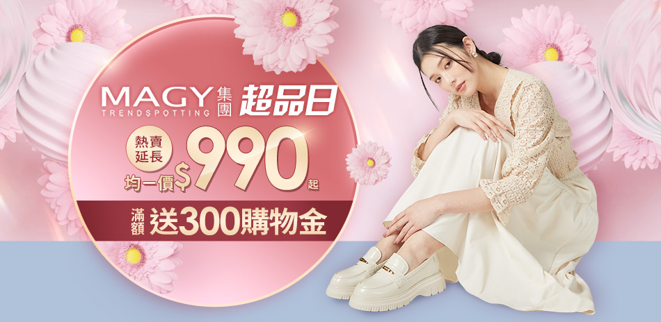 MAGY集團 年度獨家均價990/1190