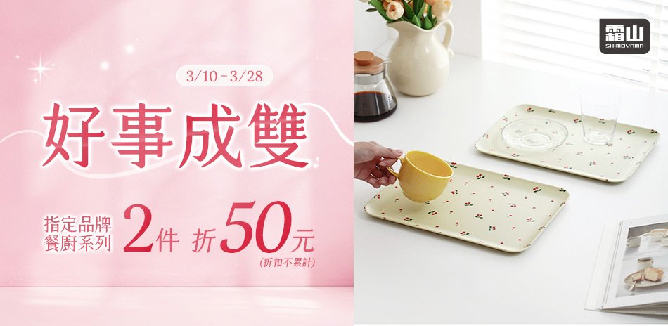 精選餐廚系列商品滿2件現折50元