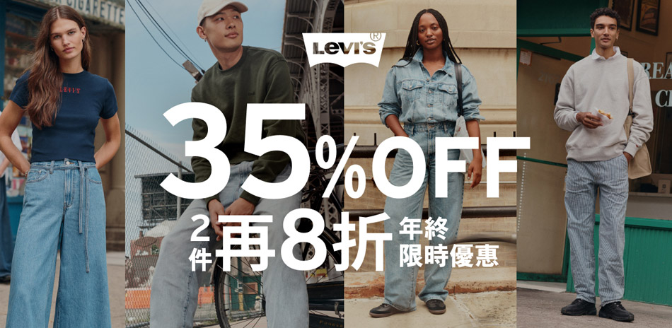 Levis年終優惠65折起滿件最高享46折