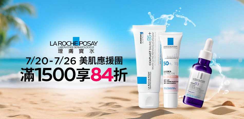 理膚寶水★美肌應援團_全館滿1500享84折!