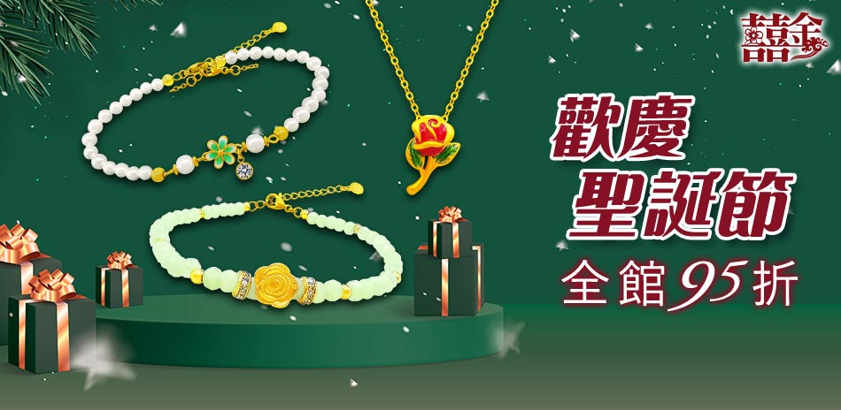 囍金 金飾精選全館95折