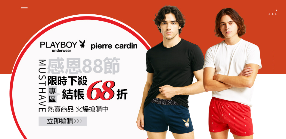 PLAYBOY感恩88節專區下單結帳享68折