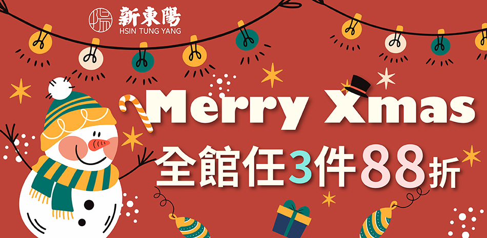 新東陽Merry Xmas 任3件88折