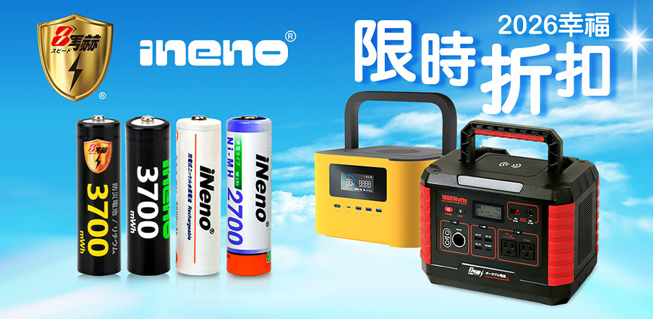 【iNeno】電池 限時折扣優惠