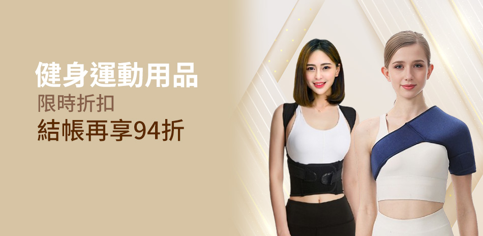 健身運動下殺94折