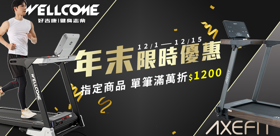 好吉康 & AXEFIT 限時優惠