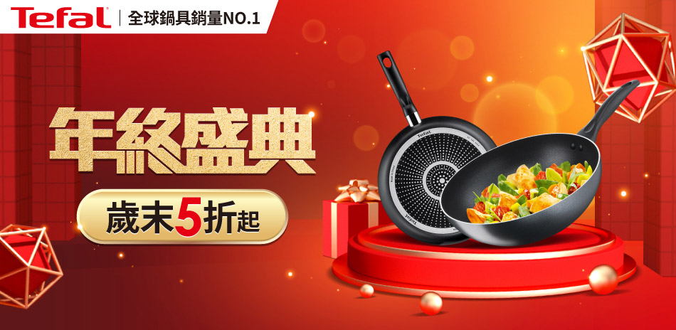 法國特福 年終盛典 歲末5折起，滿額再折百！