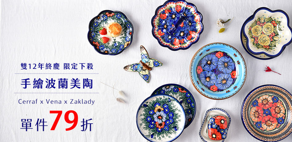 雙12年終慶～手繪波蘭美陶 特惠79折！