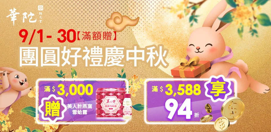 【華陀扶元堂】滿3588享94折