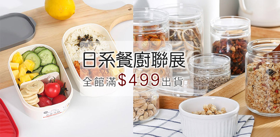 日系餐廚聯合品牌 特惠95折