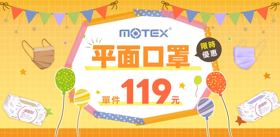 【MOTEX摩戴舒】平面口罩 均一價  $119