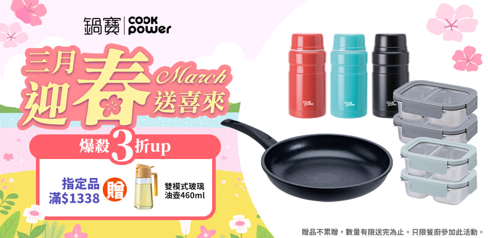 新年好運氣，從廚房開始～鍋寶3折起，滿額再贈禮！