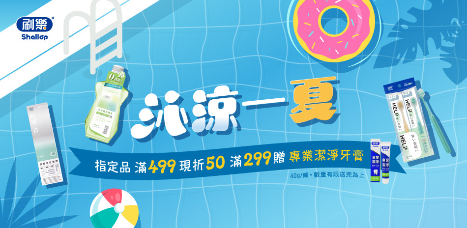 刷樂 指定口腔商品滿499現折50!滿額再贈禮!