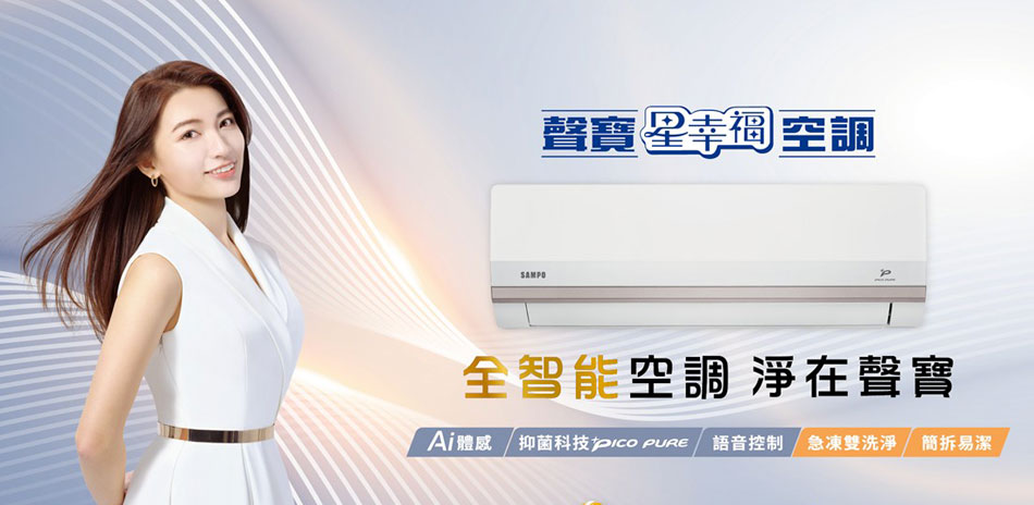 聲寶冷氣 夏殺9折