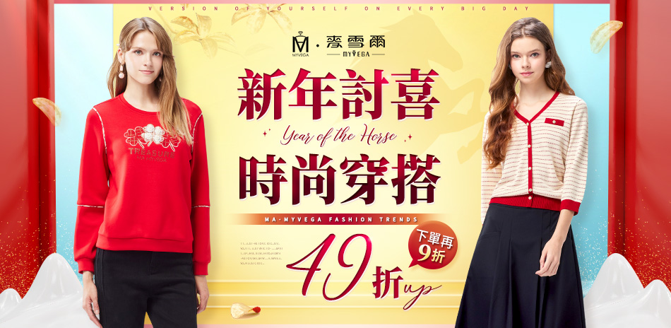 麥雪爾 新年討喜時尚穿搭49折up 下單再9折