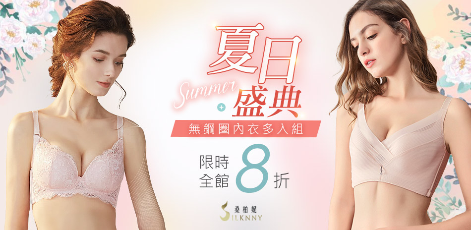 【silknny 桑柏妮】夏日盛典，限時全館8折