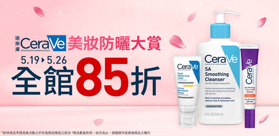 CeraVe適樂膚★美妝防曬大賞 全館85折!