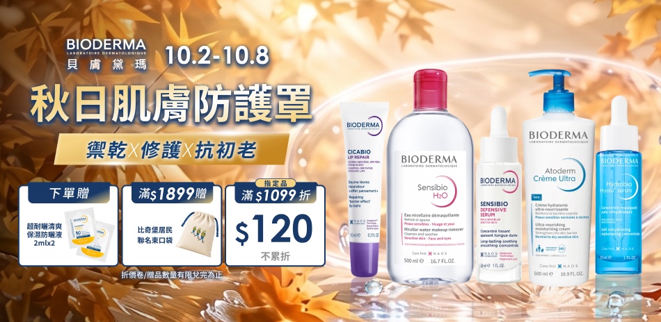 貝膚黛瑪★指定品滿1099折120