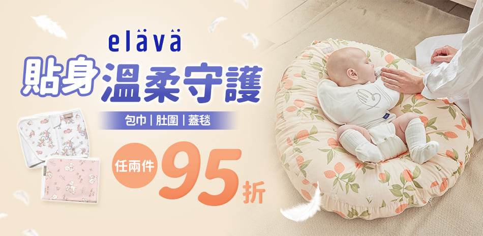 Elava 包巾|肚圍|蓋毯 任2件95折