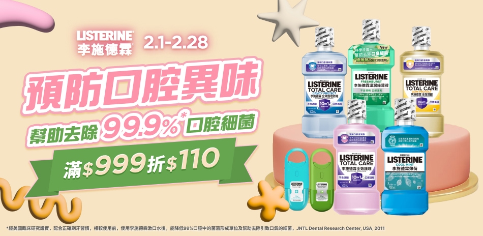 李施德霖 預防口腔異味 指定品滿999折$110