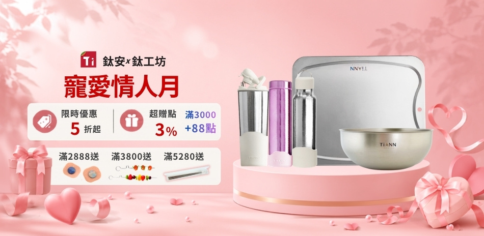 鈦安x鈦工坊 純鈦餐具5折起 買就送超贈點3%