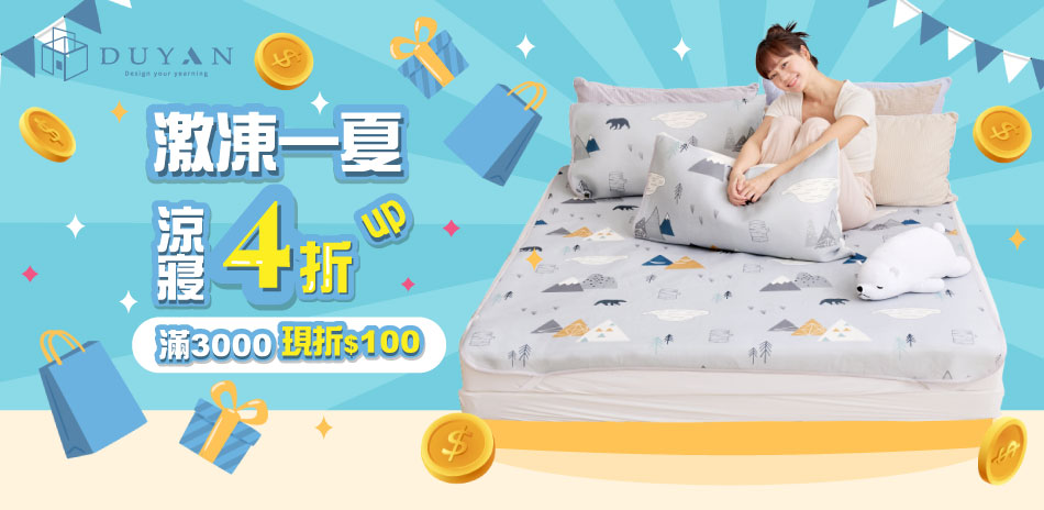 DUYAN激凍一夏涼寢4折up滿3000折100